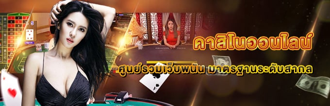 คาสิโนออนไลน์ รวมทุกค่าย