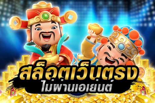 สล็อตเว็บตรง ปั่นง่าย