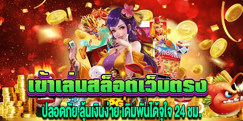 เข้าเล่นสล็อตเว็บตรง m4mega.com
