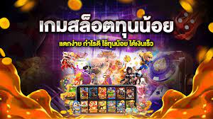 เว็บตรงอันดับหนึ่ง ทุนน้อย