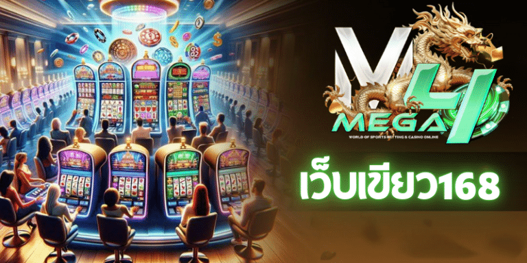 เว็บเขียว168
