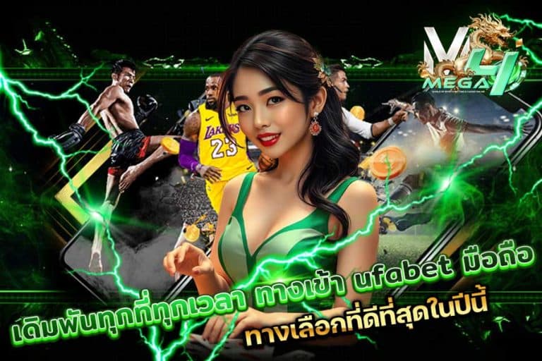 UFABET ทางเข้า มือถือ