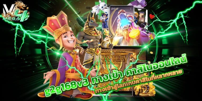 g2g168v3 ทางเข้า