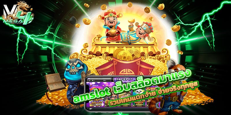 amslot เว็บตรง