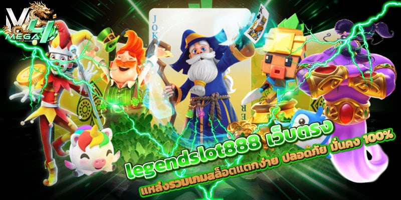 legendslot888 เว็บตรง