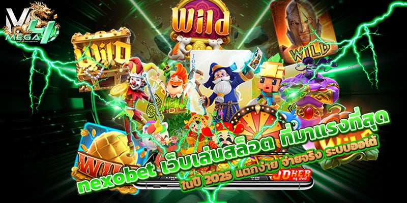 nexobet เว็บเล่นสล็อต