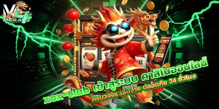 xox-club-เข้าสู่ระบบ