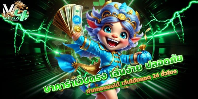 บาคาร่าเว็บตรง