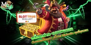 สล็อตฝาก-ถอนวอเลท