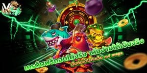 เครดิตฟรีถอนได้จริง
