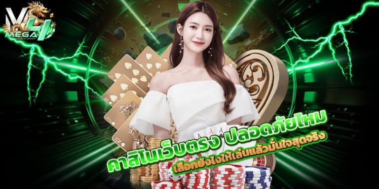 คาสิโนเว็บตรง