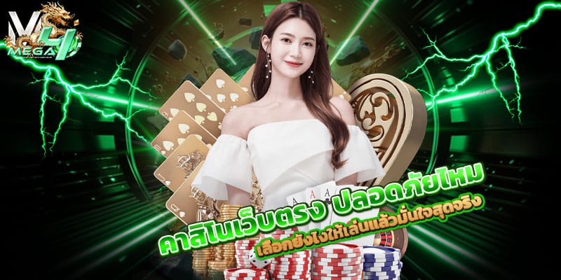 คาสิโนเว็บตรง