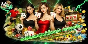 คาสิโนออนไลน์เว็บตรง