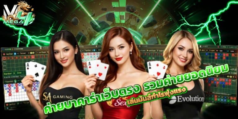 ค่ายบาคาร่าเว็บตรง