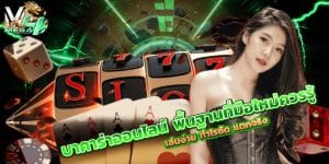 บาคาร่าออนไลน์