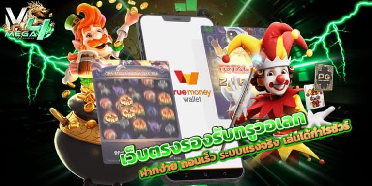 เว็บตรงรองรับทรูวอเลท
