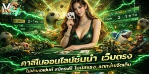 คาสิโนออนไลน์ชั้นนำ