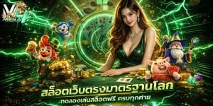 สล็อตเว็บตรงมาตรฐานโลก