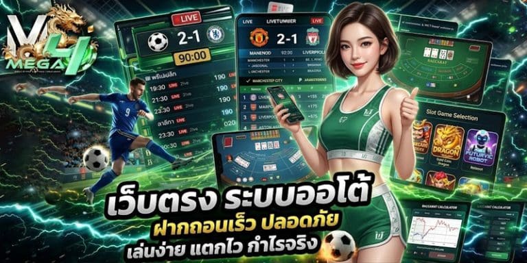 เว็บตรง ระบบออโต้