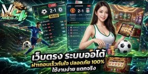 เว็บตรง ระบบออโต้