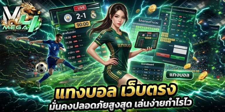 แทงบอล เว็บตรง