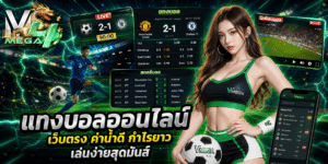 แทงบอลออนไลน์ เว็บตรง