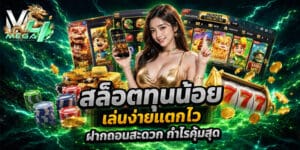 สล็อตทุนน้อย