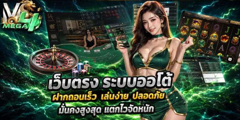 เว็บตรง ระบบออโต้
