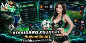 แทงบอลสด