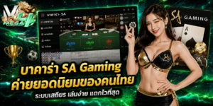 บาคาร่า SA Gaming
