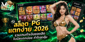 สล็อต PG