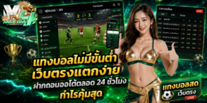 แทงบอลไม่มีขั้นต่ำ