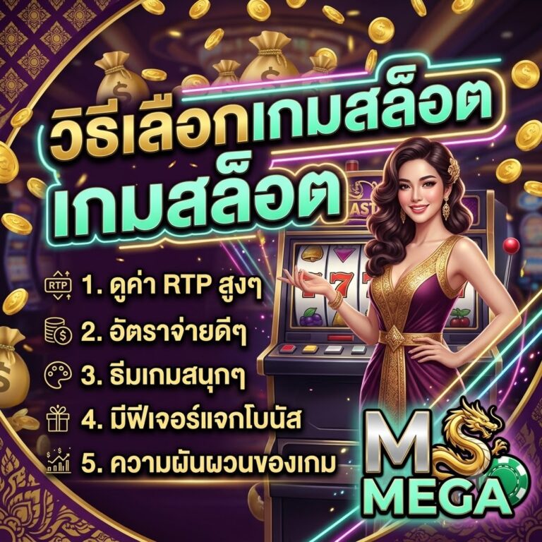 วิธีเลือกเกมสล็อต