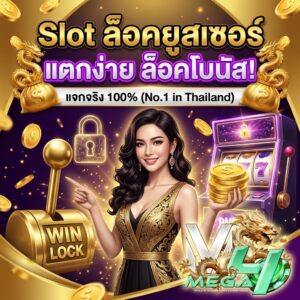 สล็อตล็อคยูสเซอร์
