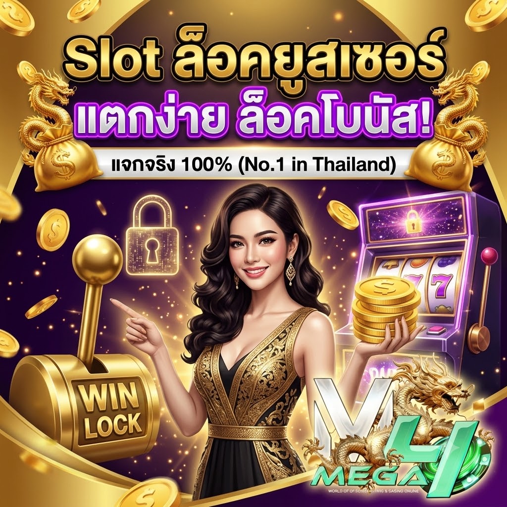 สล็อตล็อคยูสเซอร์