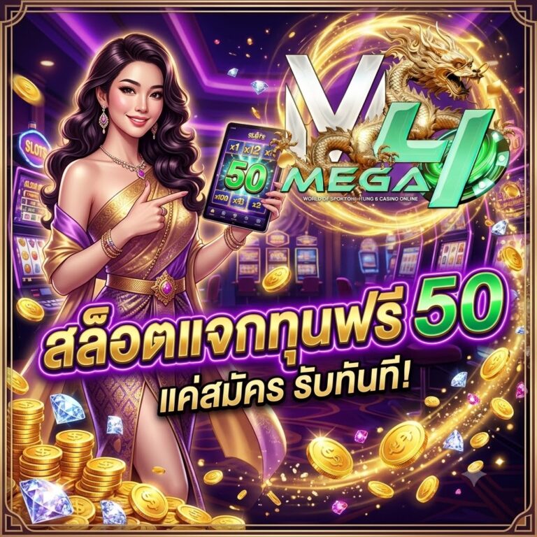 สล็อตแจกทุนฟรี 50
