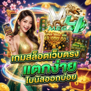 เกมสล็อตเว็บตรงแตกง่าย