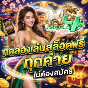ทดลองเล่นสล็อตฟรี ทุกค่าย