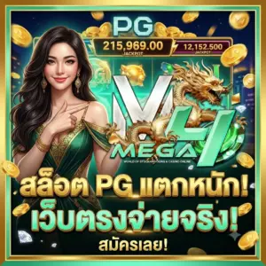 สล็อต PG เว็บตรง แตกหนัก