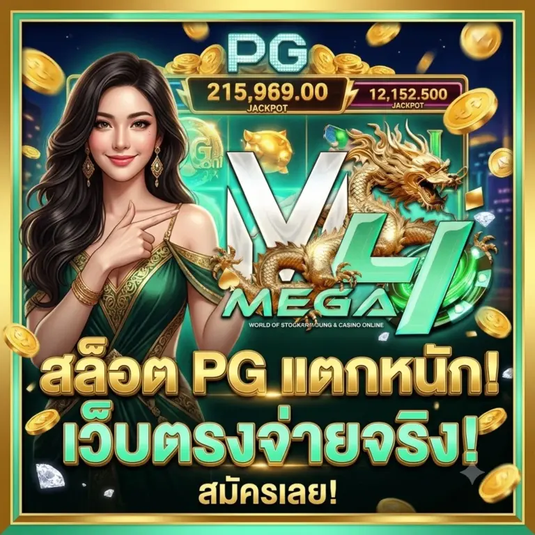 สล็อต PG เว็บตรง แตกหนัก