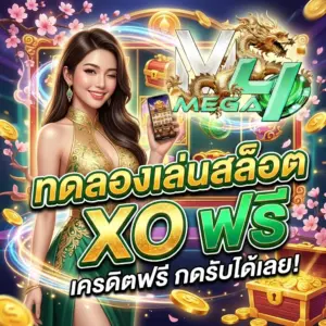 ทดลองเล่นสล็อต xo ฟรี