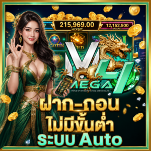 ฝาก-ถอน ไม่มีขั้นต่ำ ระบบ Auto