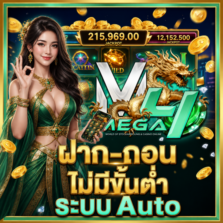 ฝาก-ถอน ไม่มีขั้นต่ำ ระบบ Auto