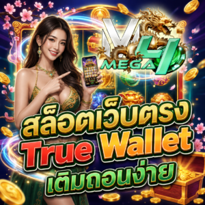 สล็อตเว็บตรง True Wallet เติมถอนง่าย